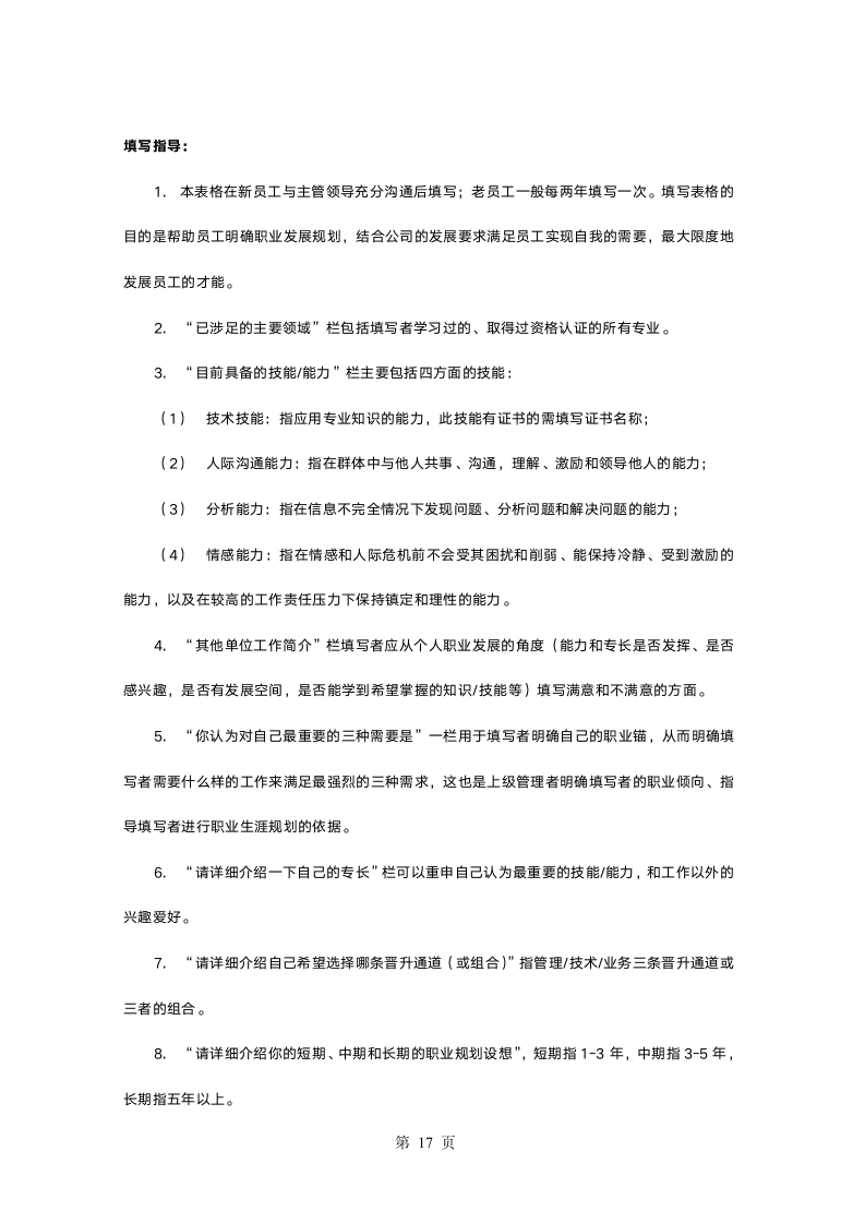 职业生涯规划管理办法2.doc第19页