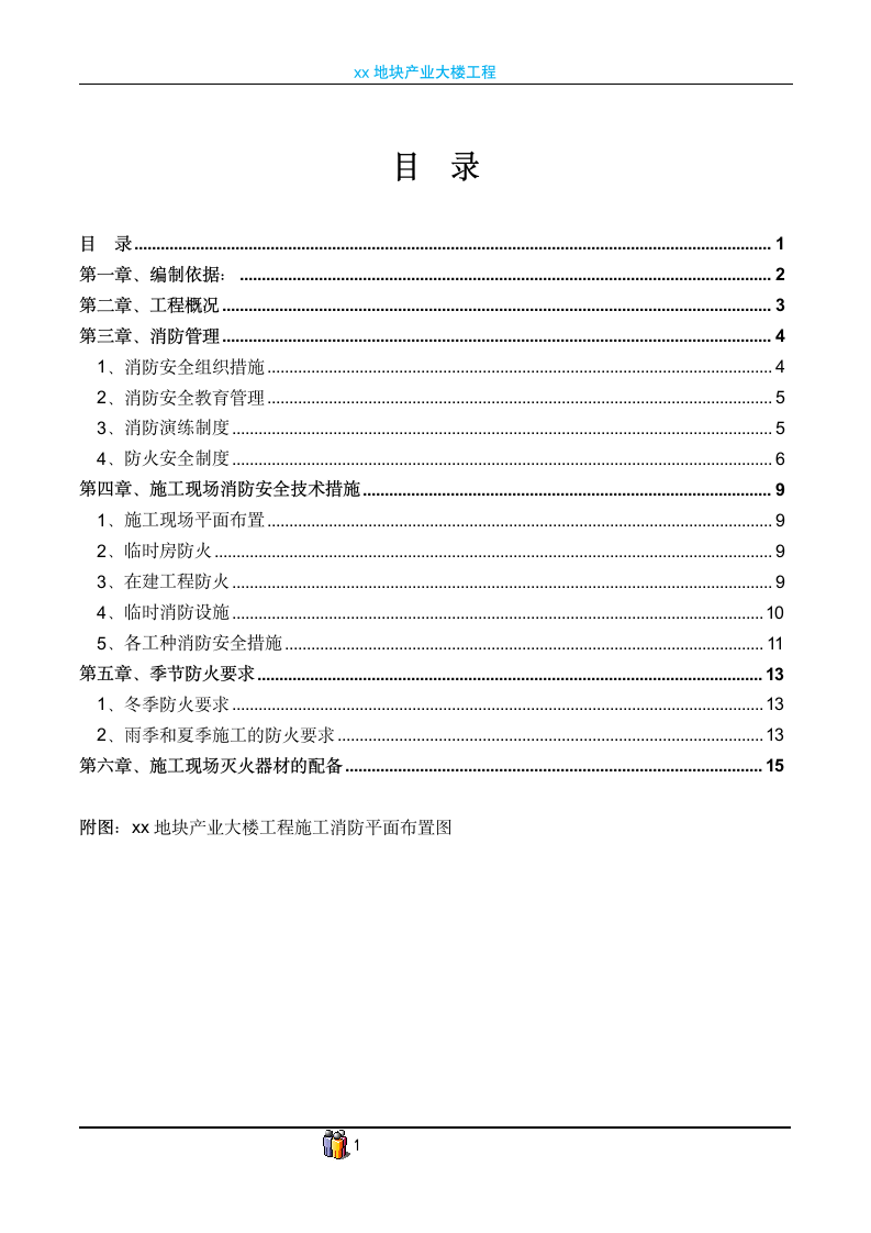 高层办公楼施工现场消防专项方案.doc第2页