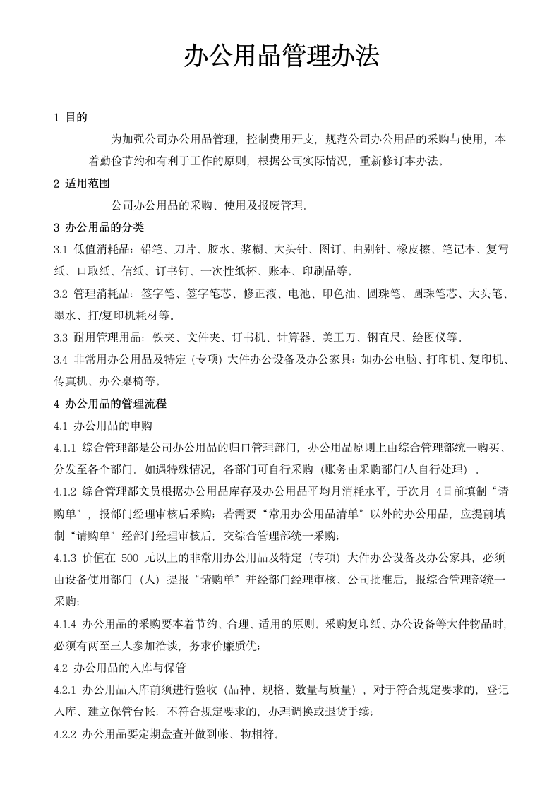 办公用品管理办法.docx