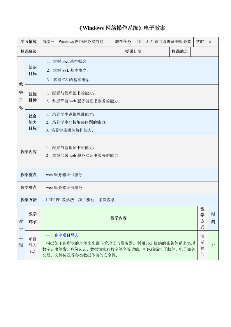 中职《Windows Server 网络操作系统项目教程》（人邮版·2021）情境3.5  配置与管理证书服务器 教案（表格式）.doc