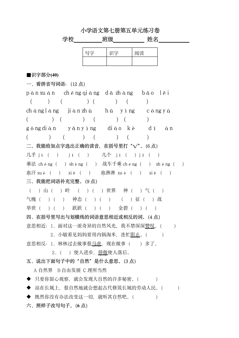 小学语文第七册第五单元练习卷.docx第1页