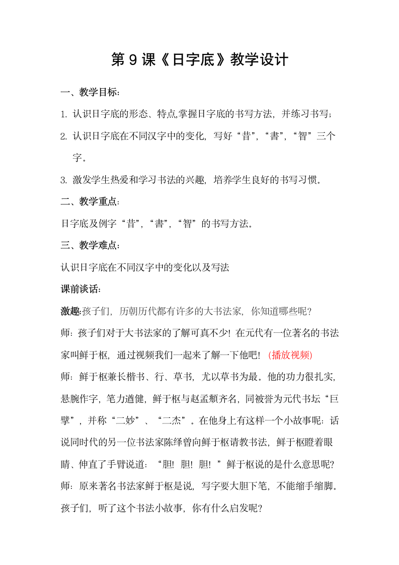 北师大版 书法练习指导 9日字底 教案.doc