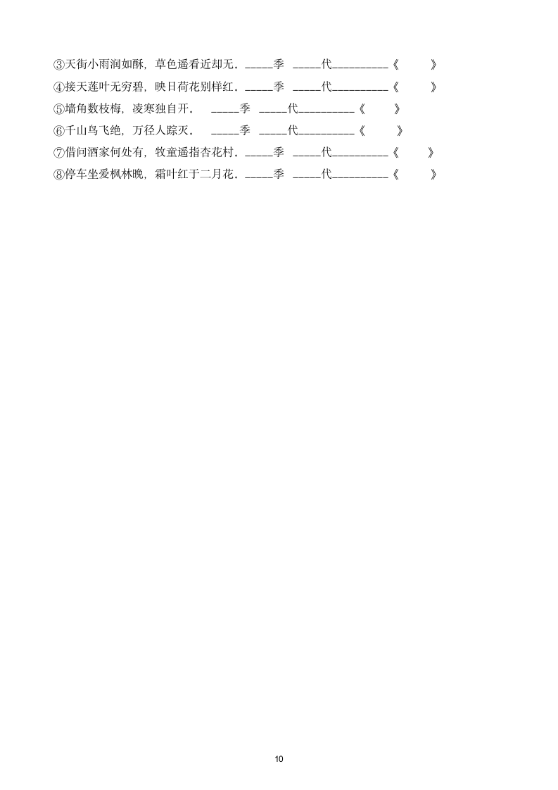 小学六年级语文下册古诗词专项练习.docx第10页