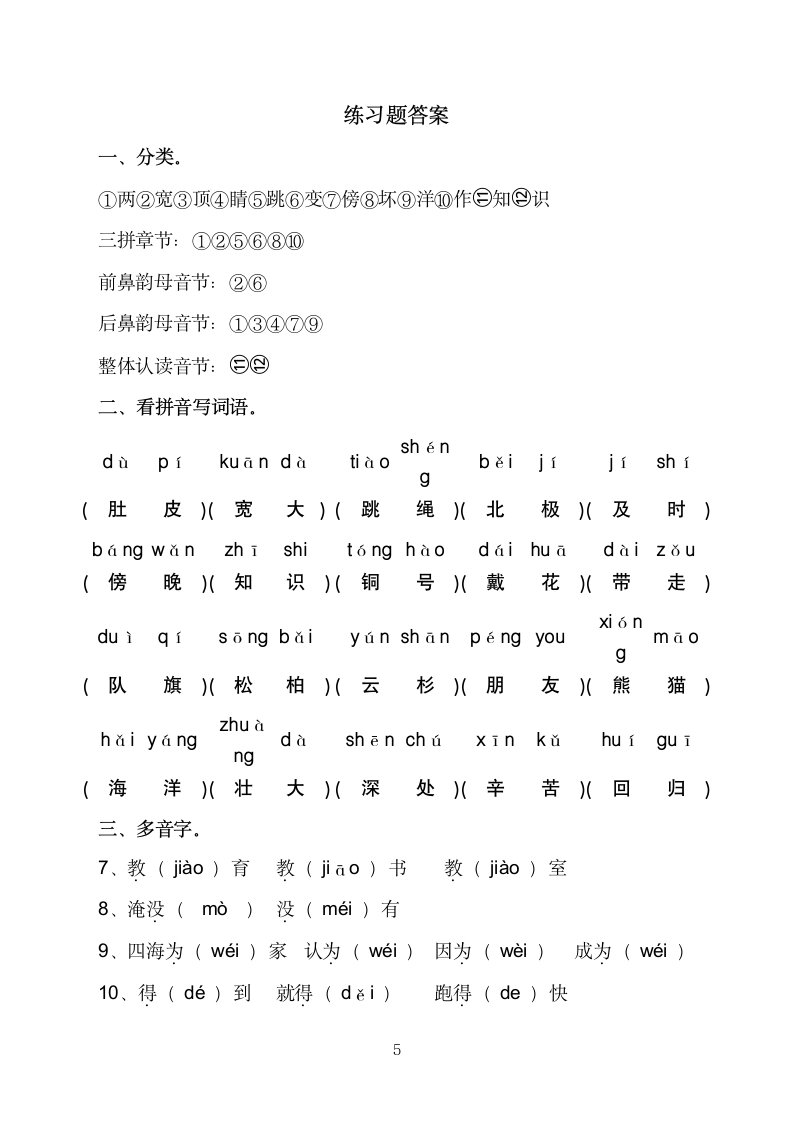 小学二年级语文上册练习题查字典练习带答案.docx第5页