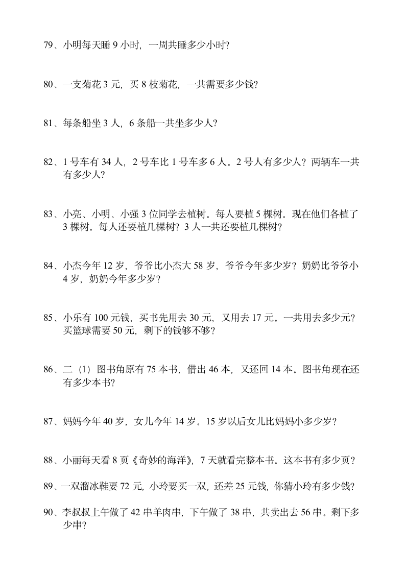 小学二年级上册数学解决问题练习题（人教版）.doc第8页