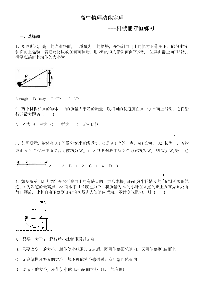 高中物理动能定理机械能守恒练习.doc第1页