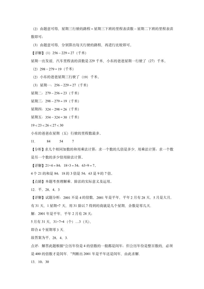 2023-2024期末押题卷—数学三年级上册北师大版（带答案）.doc第7页