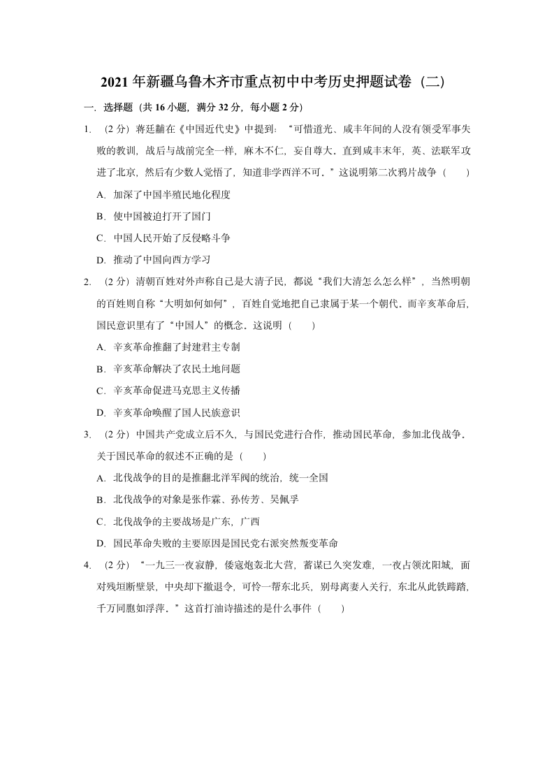 2021年新疆乌鲁木齐市重点初中中考历史押题试卷（二）（含解析）.doc第1页