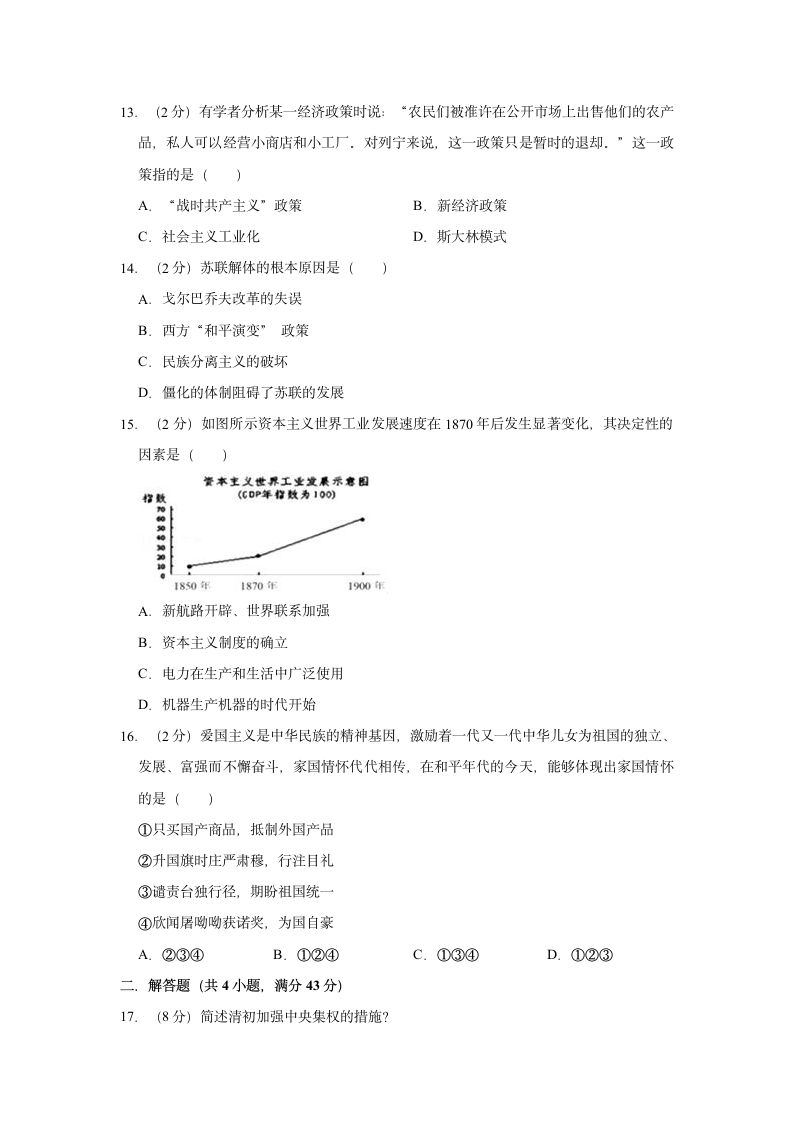 2021年新疆乌鲁木齐市重点初中中考历史押题试卷（二）（含解析）.doc第4页