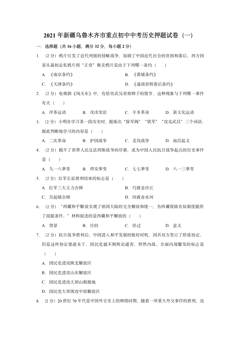 2021年新疆乌鲁木齐市重点初中中考历史押题试卷（一）（含解析）.doc