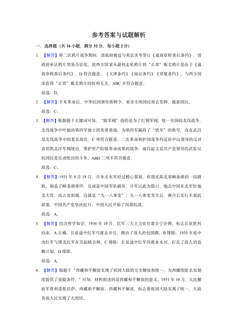 2021年新疆乌鲁木齐市重点初中中考历史押题试卷（一）（含解析）.doc第6页