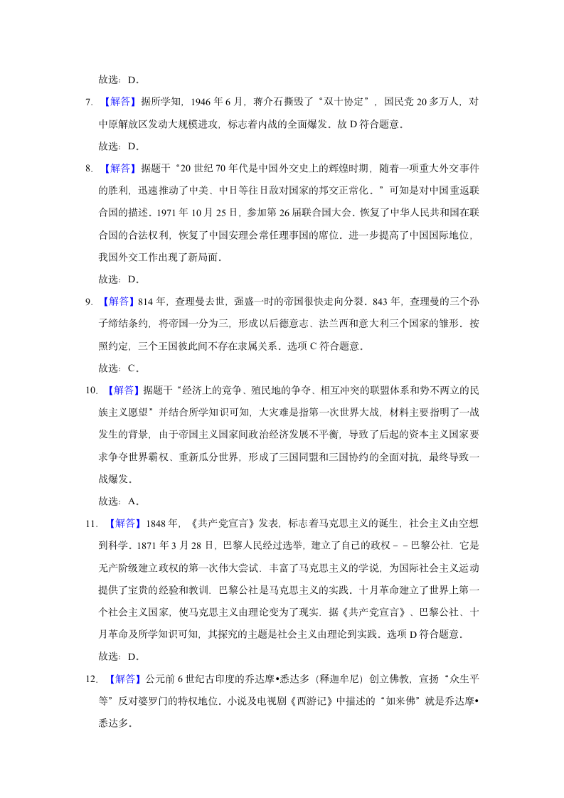 2021年新疆乌鲁木齐市重点初中中考历史押题试卷（一）（含解析）.doc第7页