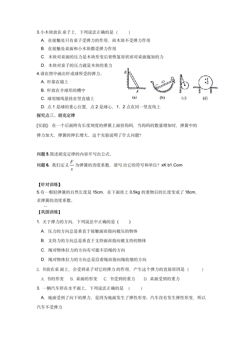 《3.1 重力与弹力》导学案02.docx第6页