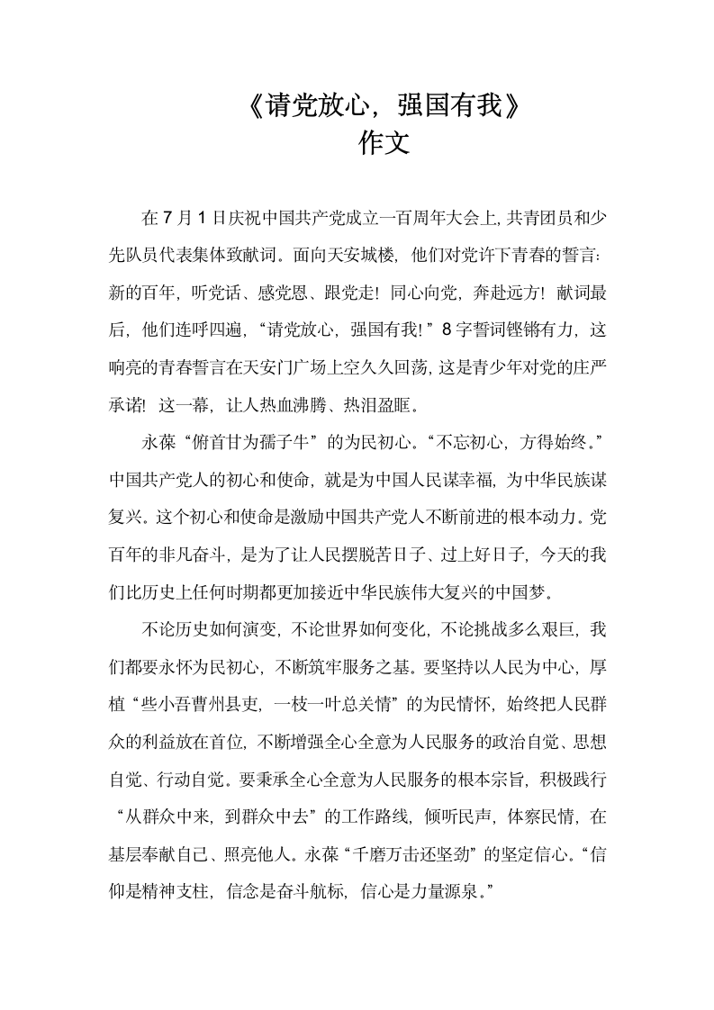 请党放心 强国有我 作文.docx