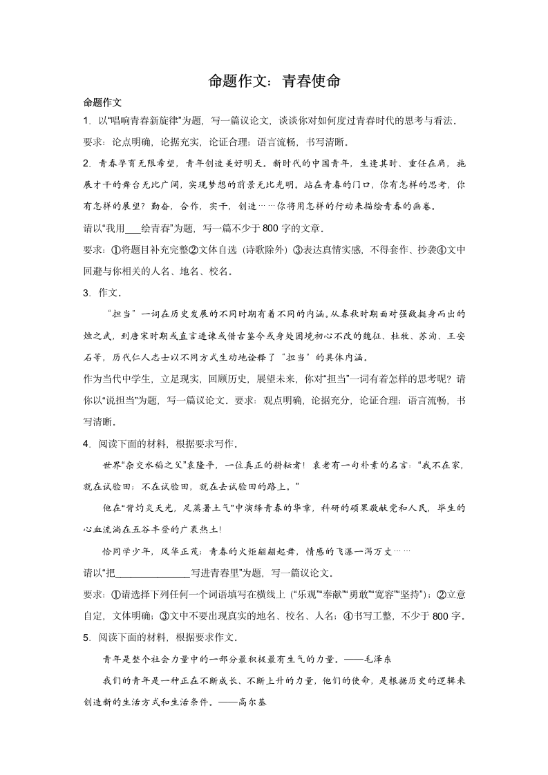 高考语文命题作文分类训练：青春使命类（含答案）.doc第1页