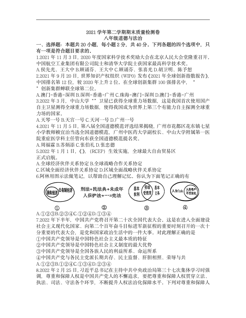 广东省广州市增城区2021-2022学年八年级下学期期末考试道德与法治试题（word无答案）.doc第1页