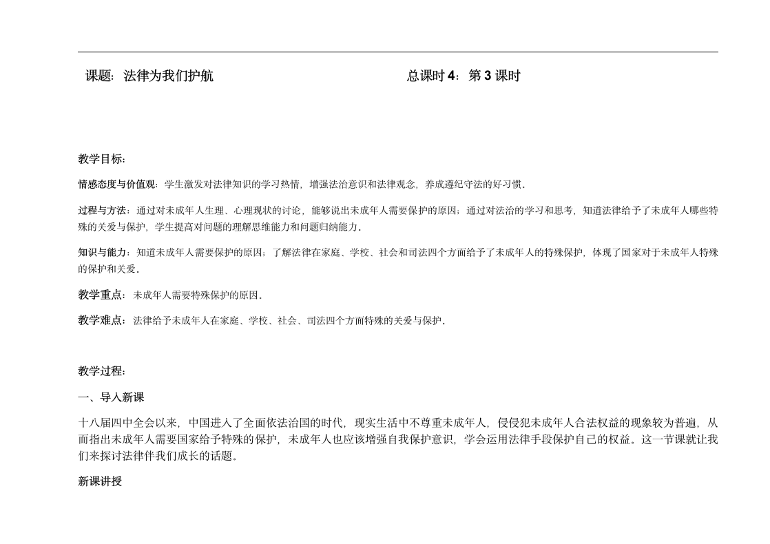 10.1法律为我们护航 教案.doc第1页