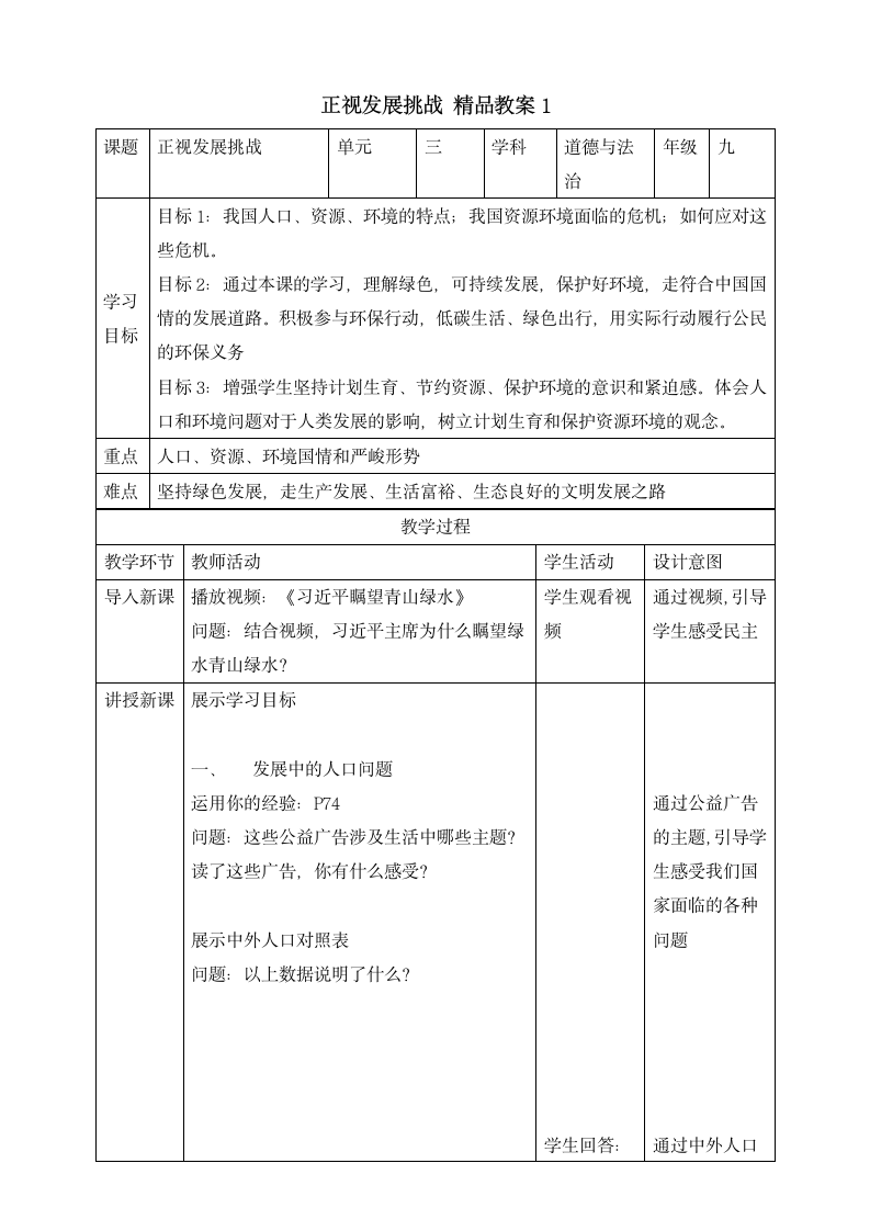 人教版2020学年初中道德与法治九年级上册《正视发展挑战》精品教案1.doc第1页