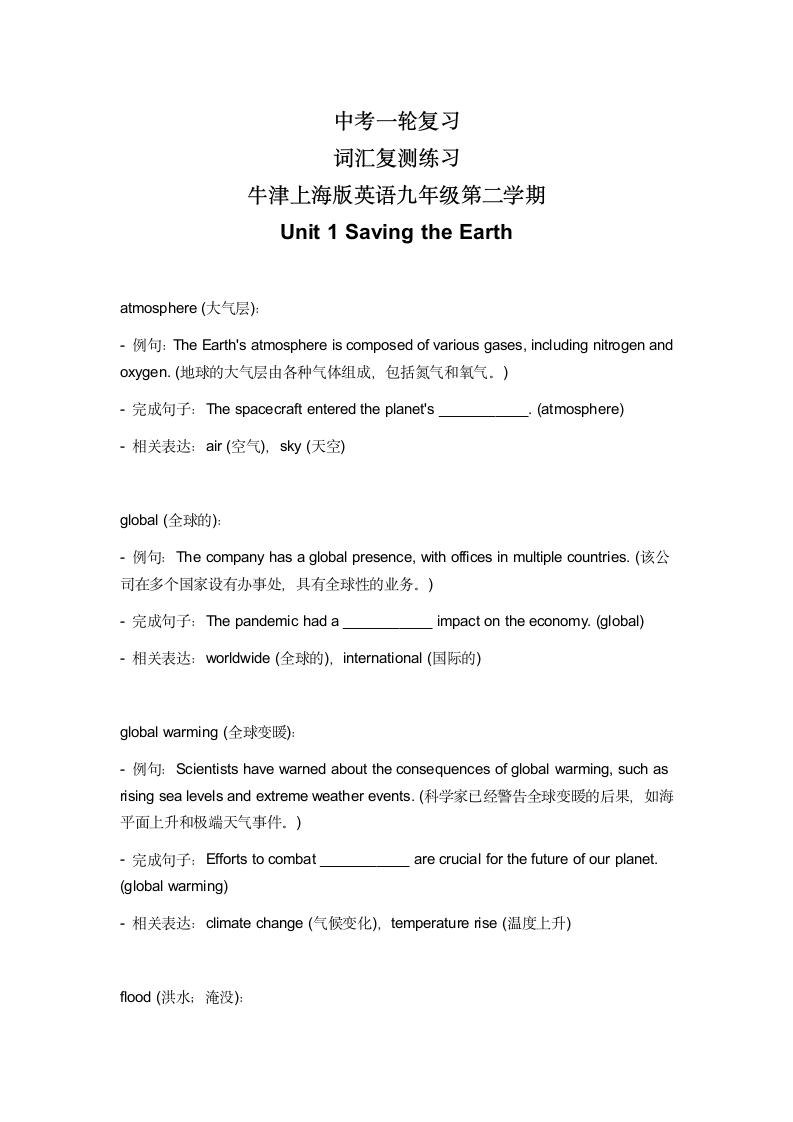 2024年牛津上海版中考英语一轮复习九年级下册 Unit 1 词汇复测练习（无答案）.doc