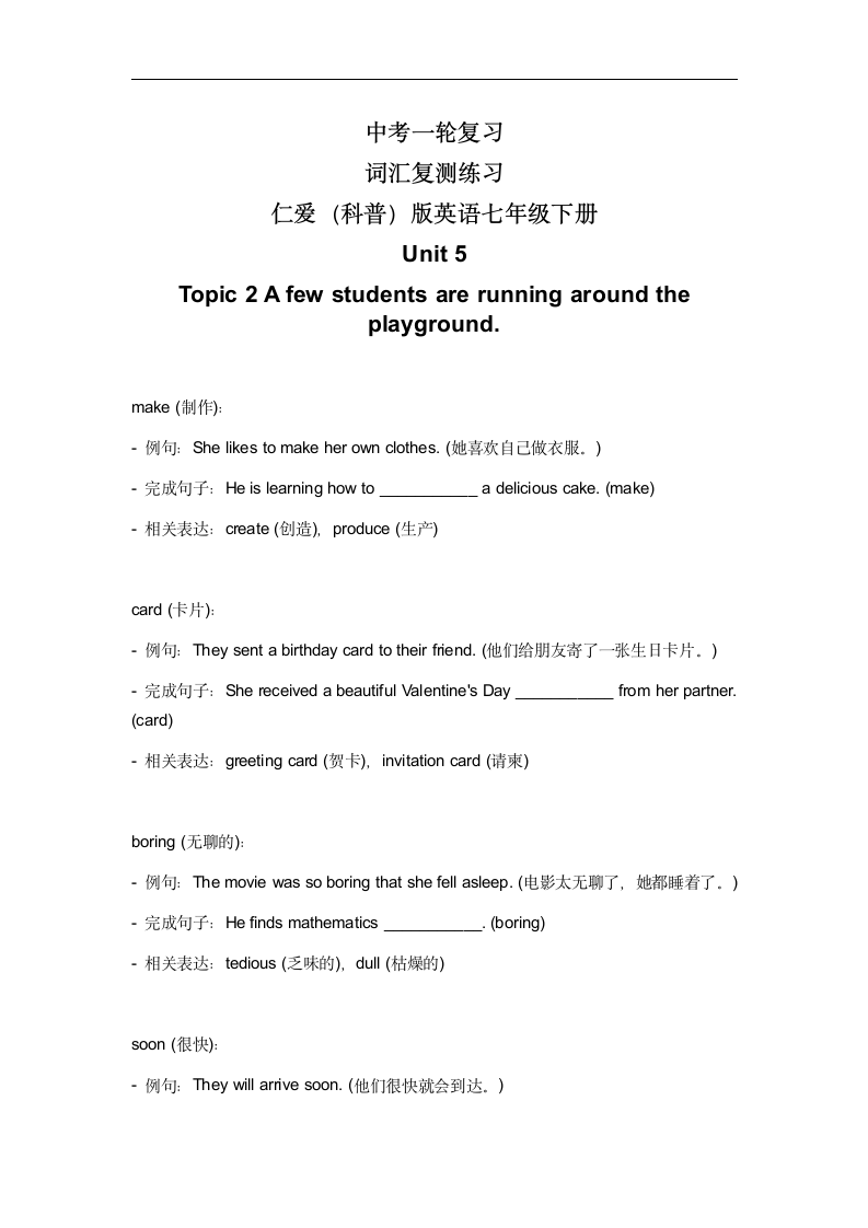 2024年仁爱版中考英语一轮复习七年级下册  Unit 5 Topic 2 词汇复测练习（含答案）.doc第1页