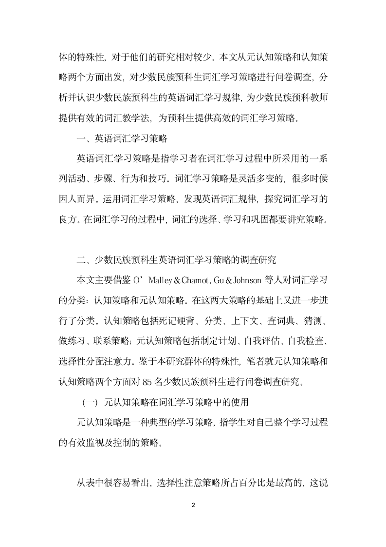 浅谈少数民族预科生英语词汇学习策略.docx第2页