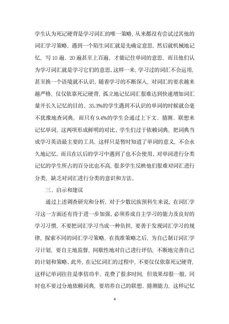 浅谈少数民族预科生英语词汇学习策略.docx第4页