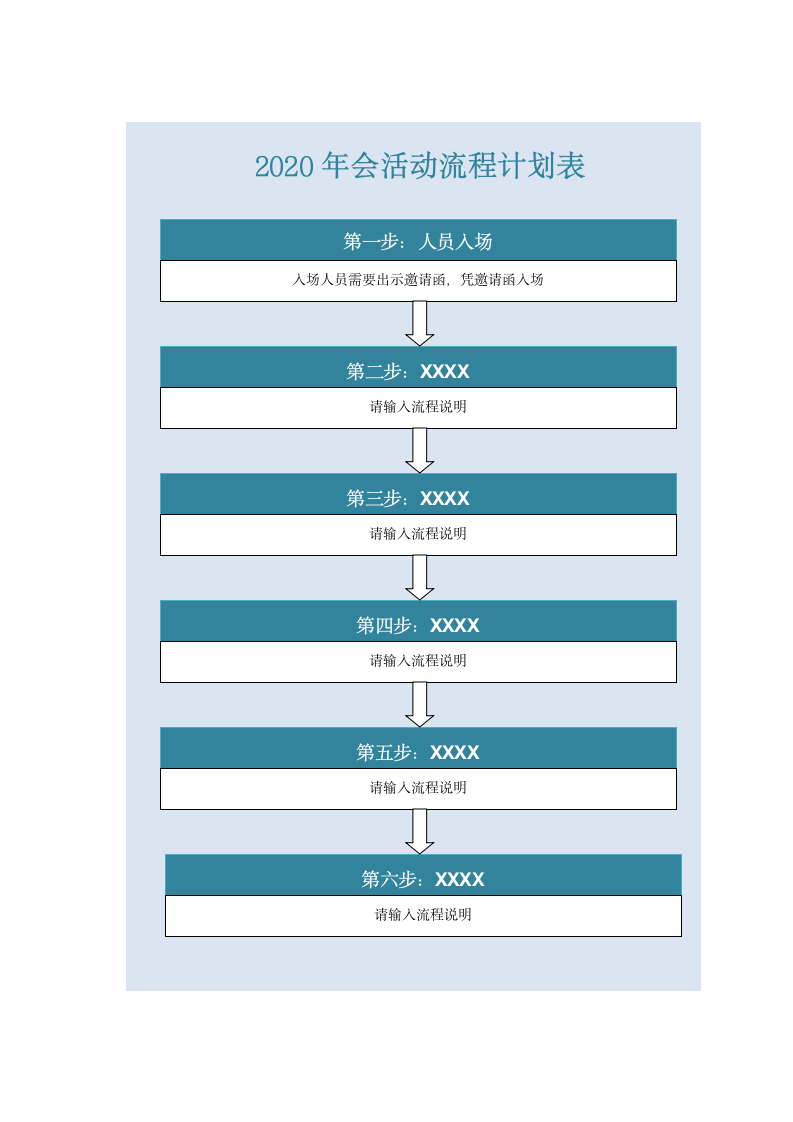 2020年会活动流程计划表.docx第1页