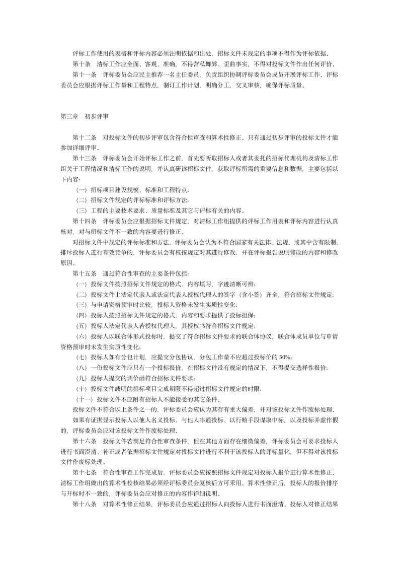 公路工程施工招标评标委员会评标工作细则.doc第2页