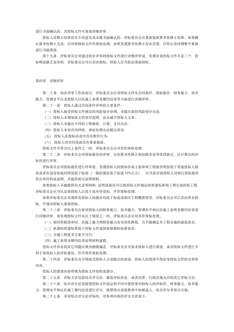 公路工程施工招标评标委员会评标工作细则.doc第3页