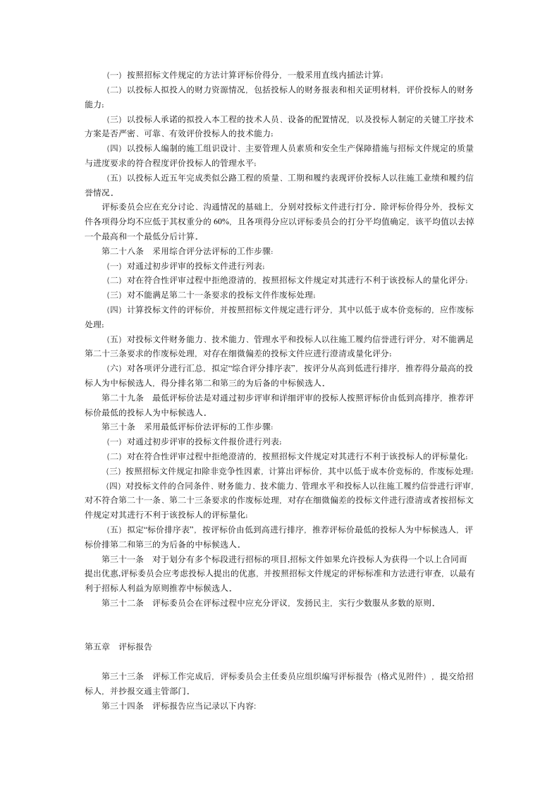 公路工程施工招标评标委员会评标工作细则.doc第4页