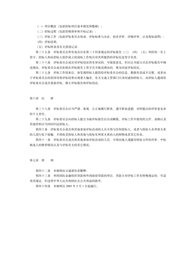 公路工程施工招标评标委员会评标工作细则.doc第5页