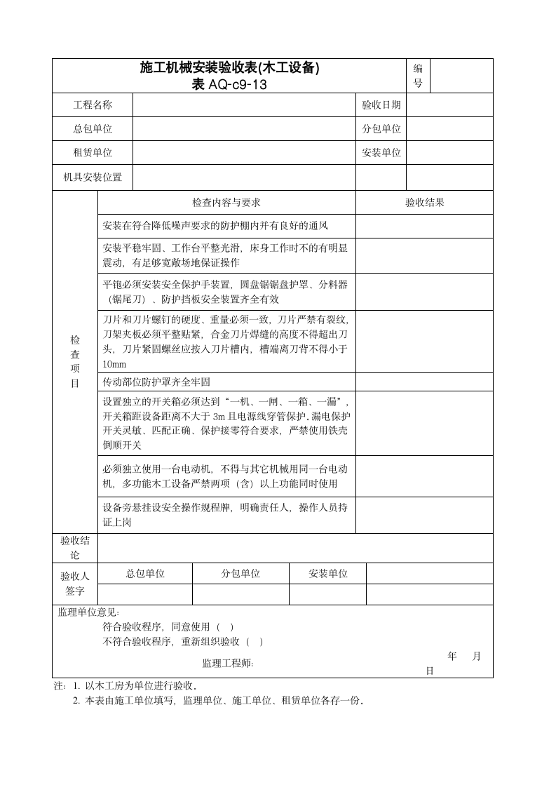 施工木工设备机械安装验收表.doc第1页