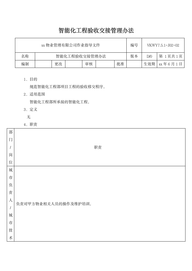 智能化工程验收交接管理办法.docx第1页