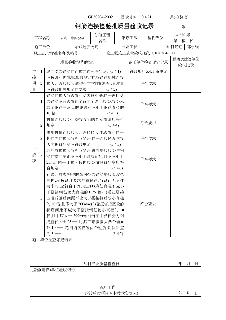 某中学实验楼钢筋连接检验批质量验收记录.doc第4页