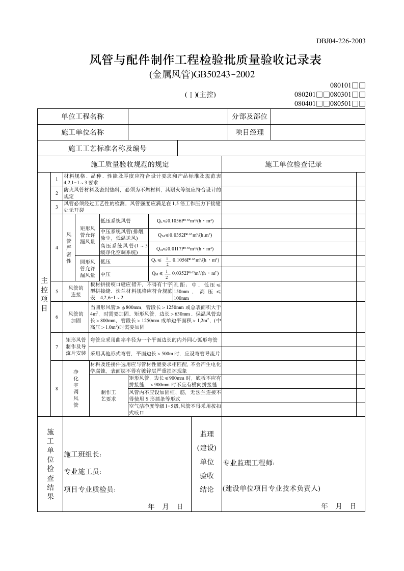 风管与配件制作工程检验批质量验收记录表.doc第1页