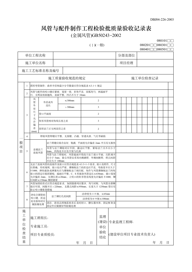 风管与配件制作工程检验批质量验收记录表.doc第3页