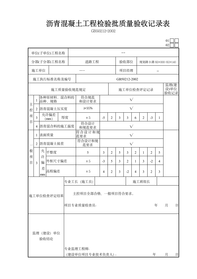 沥青混凝土工程检验批质量验收记录表.doc第3页