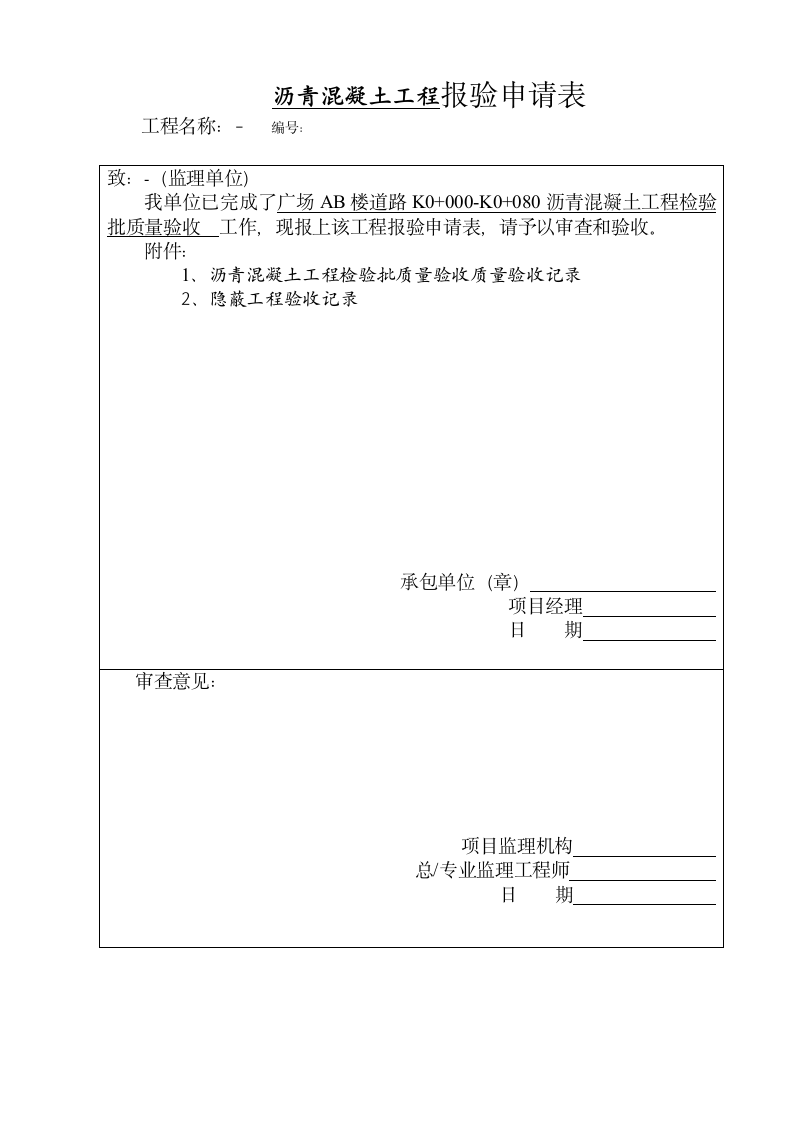 沥青混凝土工程检验批质量验收记录表.doc第5页