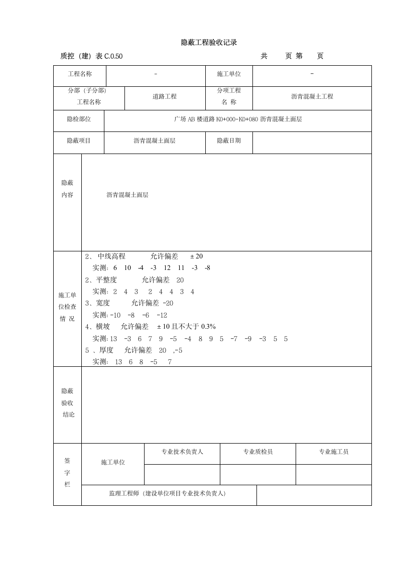 沥青混凝土工程检验批质量验收记录表.doc第7页