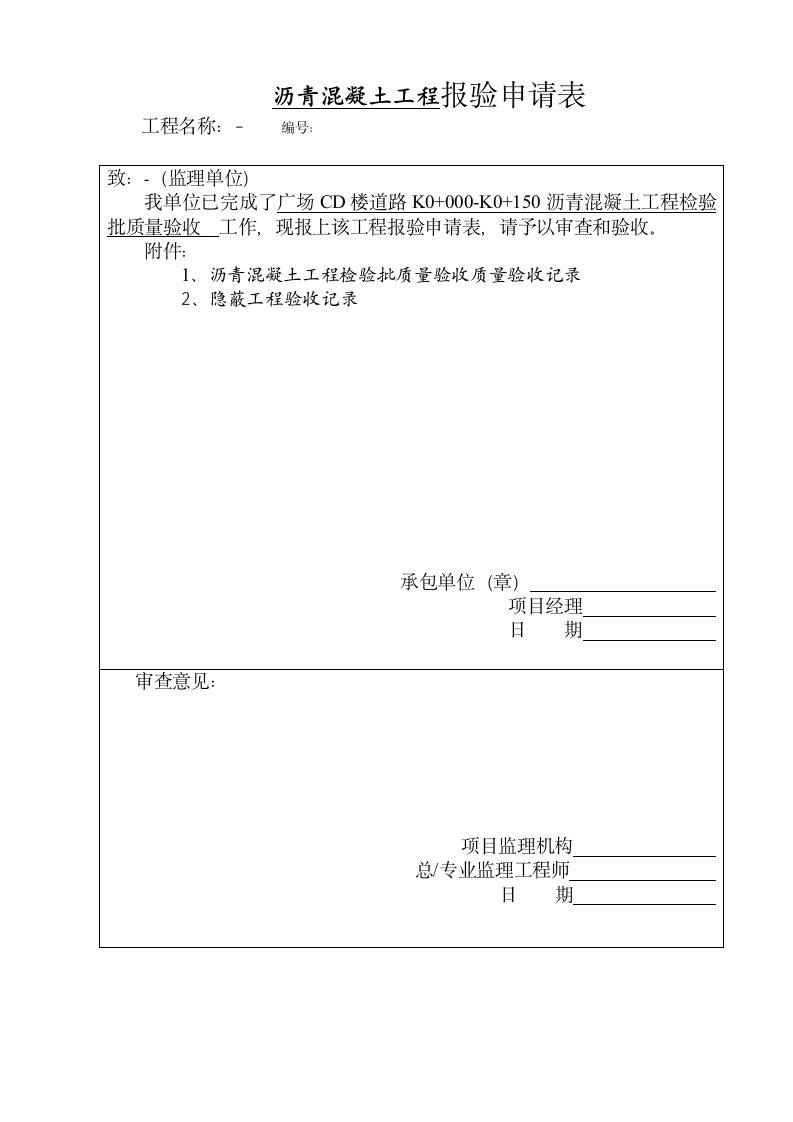 沥青混凝土工程检验批质量验收记录表.doc第8页