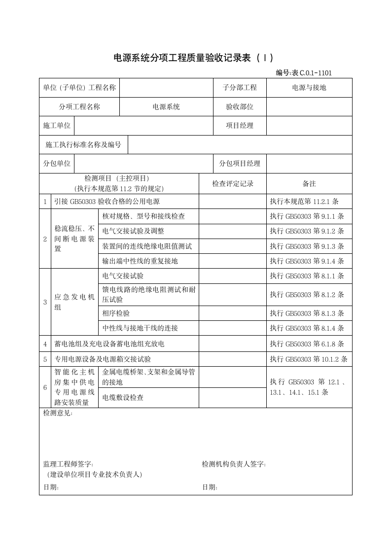 1101电源系统分项工程质量验收记录表Ⅰ.doc