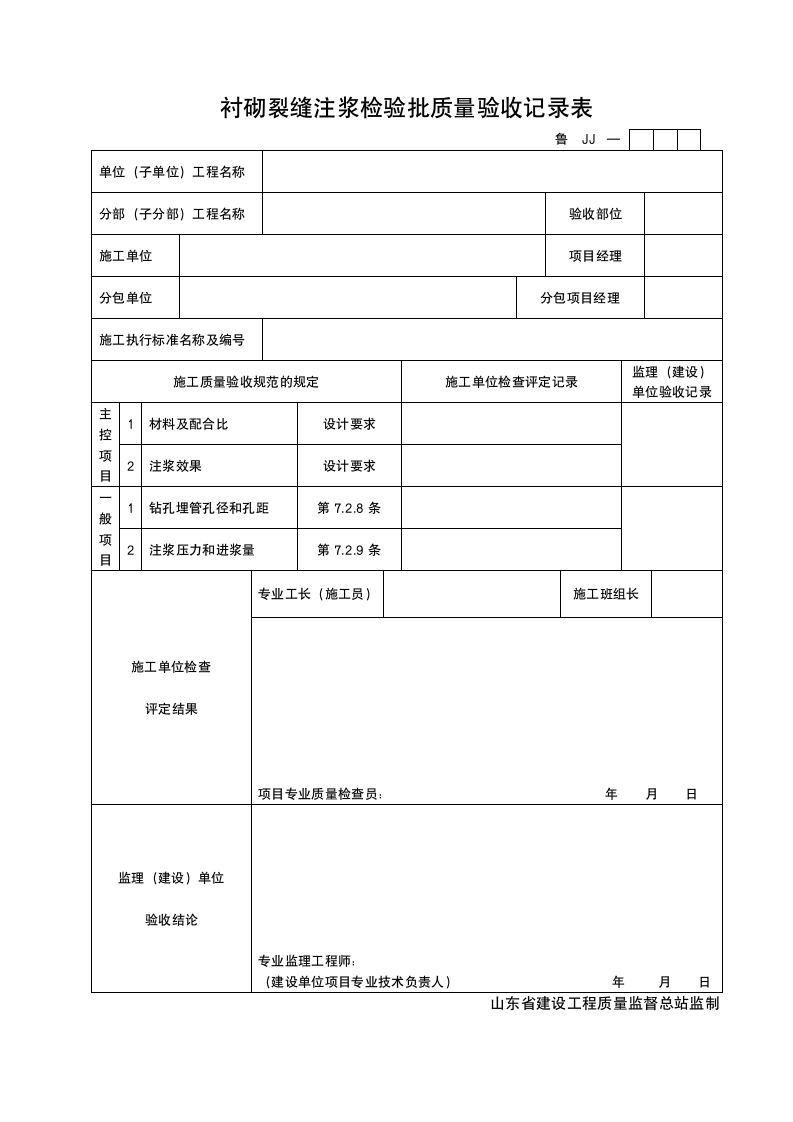 某工程衬砌裂缝注浆检验批质量验收记录表.doc