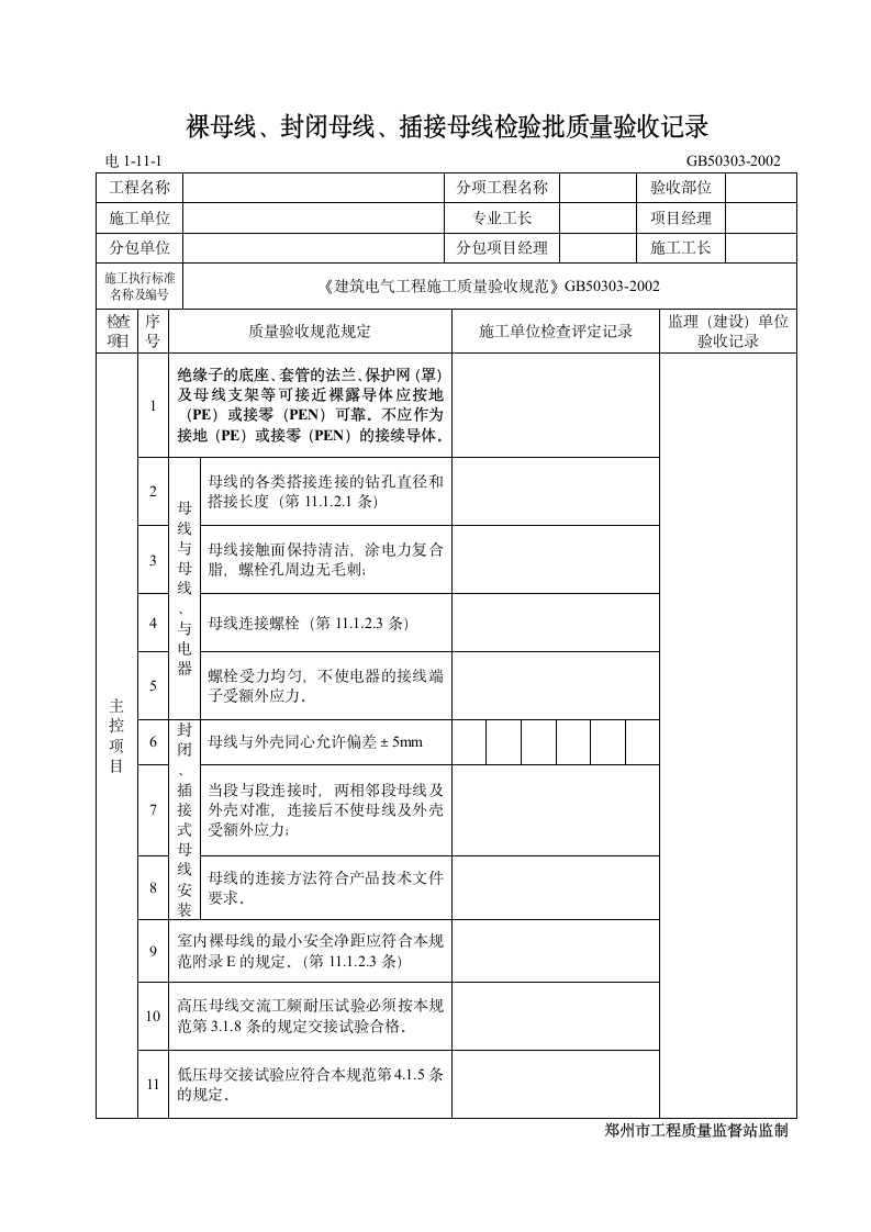 裸母线封闭母线插接母线检验批质量验收记录表.doc第1页