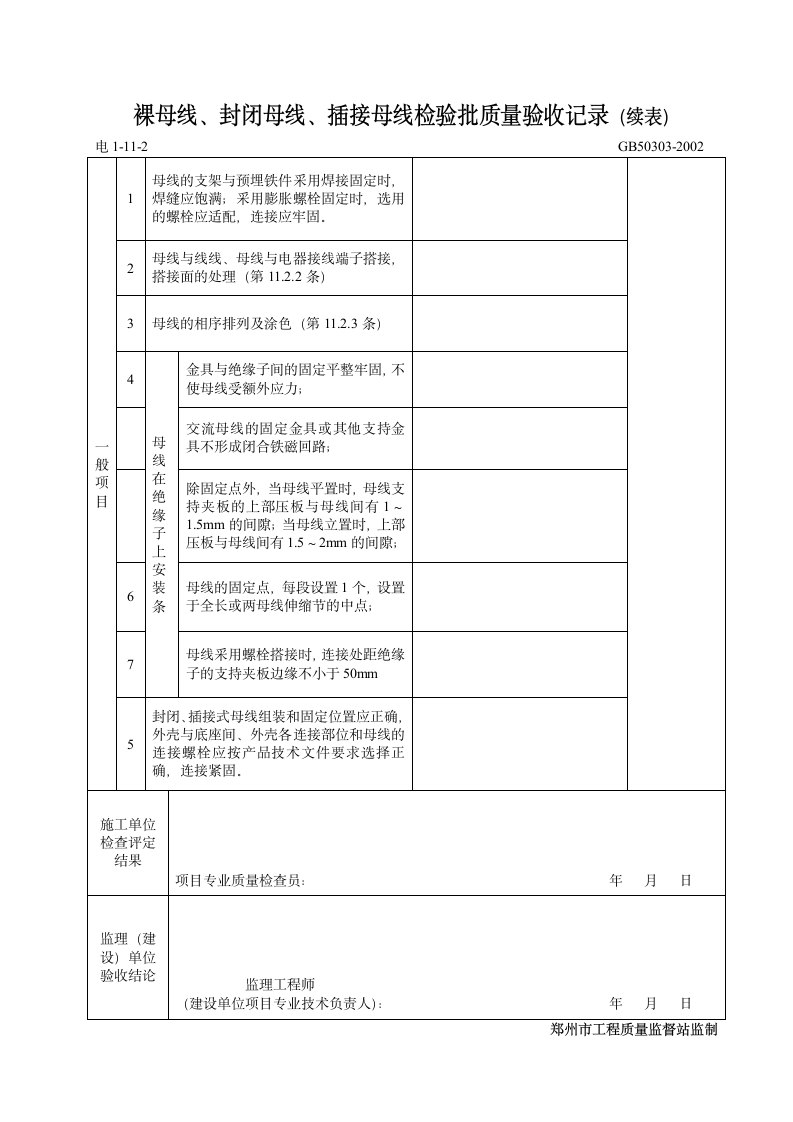 裸母线封闭母线插接母线检验批质量验收记录表.doc第2页