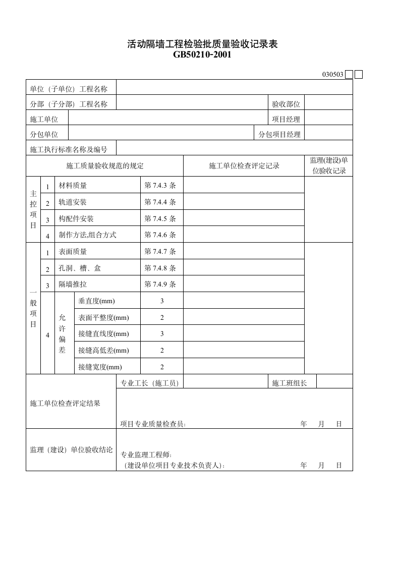 某单位活动隔墙工程检验批质量验收记录表.doc第1页