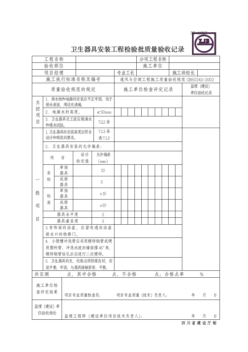 卫生器具安装工程检验批质量验收记录.doc第1页