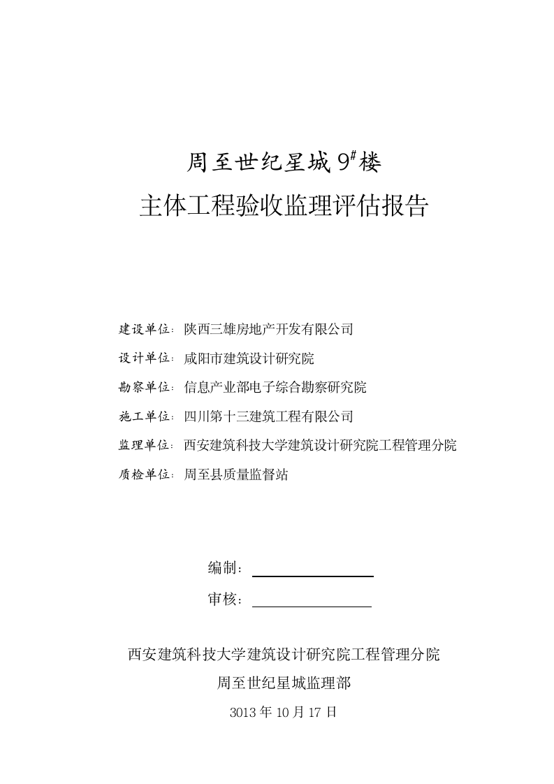 9楼主体工程验收监理评估报告共5页.doc第1页