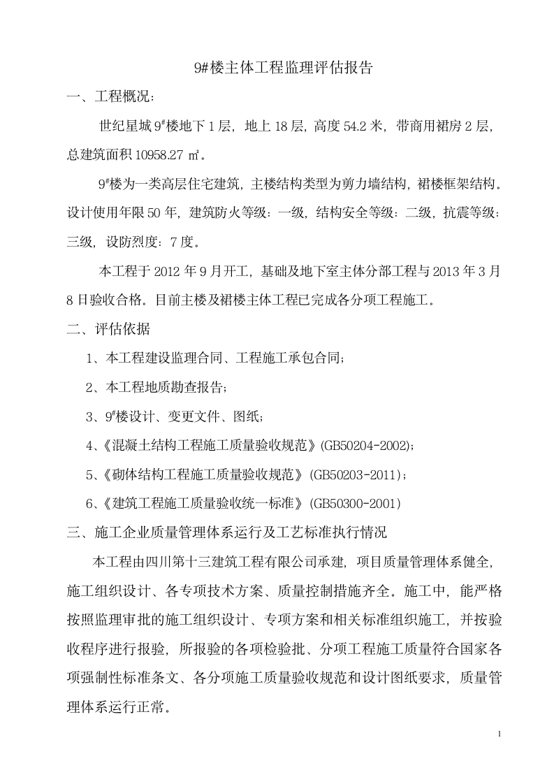 9楼主体工程验收监理评估报告共5页.doc第2页