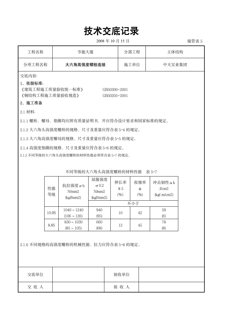 主体结构工程交底.doc