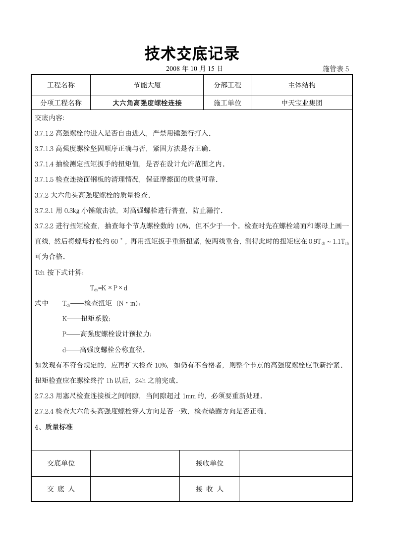 主体结构工程交底.doc第7页